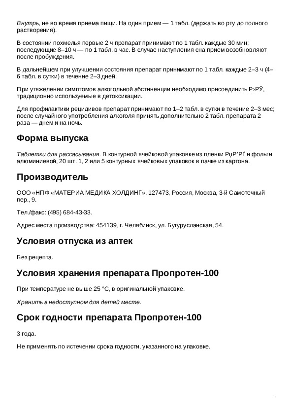 Инструкция 100. Пропротен-100 таблетки инструкция. Пропротен-100 инструкция капли. Тетурам таблетки Пропротен 100.