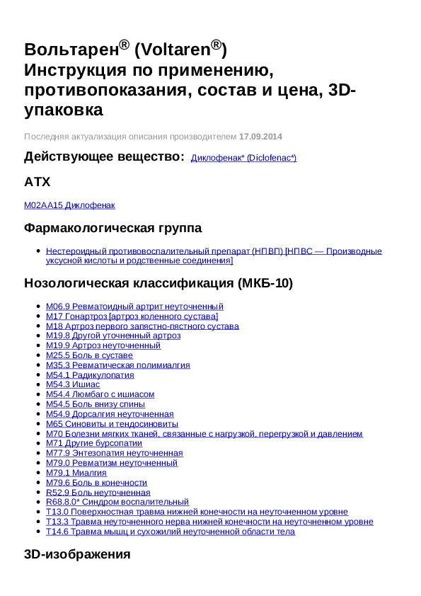 Вольтарен показания. Вольтарен инструкция. Вольтарен уколы инструкция.