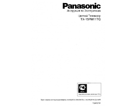 Инструкция кинескопного телевизора Panasonic TX-15PM11TQ