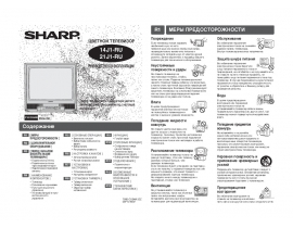 Инструкция, руководство по эксплуатации кинескопного телевизора Sharp 14J1-RU_21J1-RU