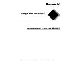 Инструкция микроволновой печи Panasonic NN-C2003S