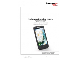 Инструкция, руководство по эксплуатации сотового gsm, смартфона Lenovo A820
