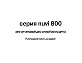 Инструкция - Nuvi 800 Series