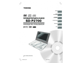 Руководство пользователя, руководство по эксплуатации dvd-проигрывателя Toshiba SD-P2700SR