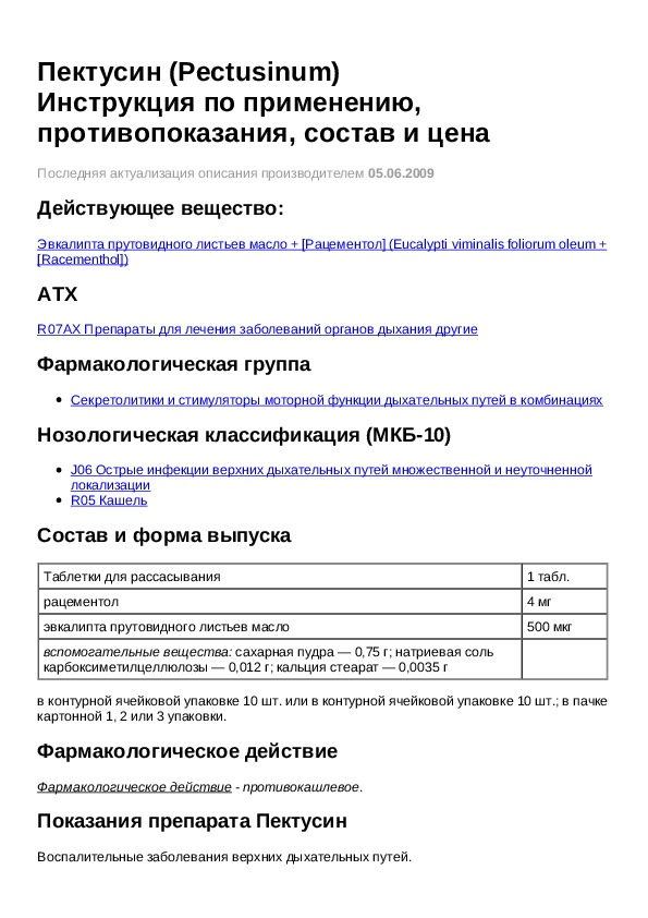 Пертуссин инструкция для детей до года. Пектусин инструкция по применению таблетки взрослым. Пектусин инструкция по применению таблетки взрослым. Пектусин инструкция по применению таблетки взрослым. Пектусин инструкция по применению таблетки взрослым.
