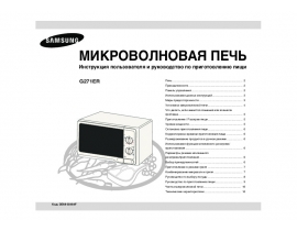 Инструкция, руководство по эксплуатации микроволновой печи Samsung G271ER