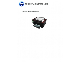 Инструкция МФУ (многофункционального устройства) HP TopShot LaserJet Pro M275