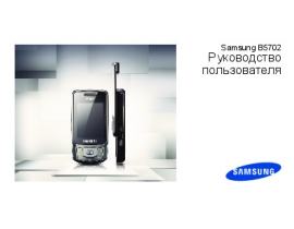 Инструкция, руководство по эксплуатации сотового gsm, смартфона Samsung GT-B5702