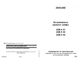 Инструкция духового шкафа Zanussi ZOBK 92 QA (QX)