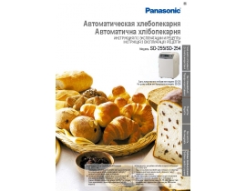 Инструкция хлебопечки Panasonic SD-254WTS