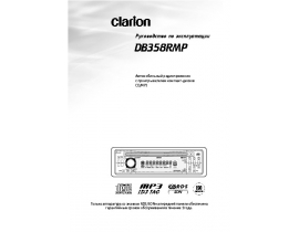 Инструкция автомагнитолы Clarion DB358RMP