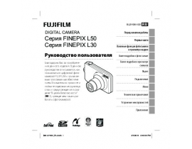 Инструкция цифрового фотоаппарата Fujifilm FinePix L30