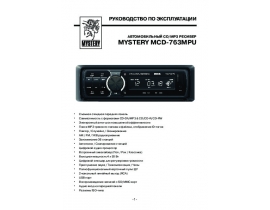 Инструкция автомагнитолы Mystery MCD-763MPU