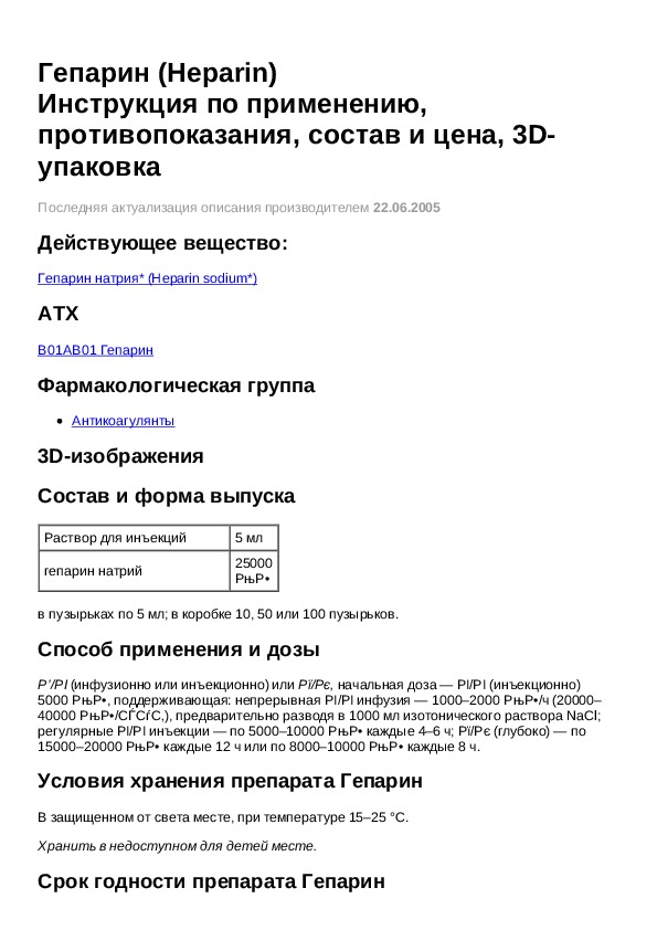 Гепарин мазь инструкция по применению. Гепарин в ампулах показания к применению. Гепарин рецепт на латыни. Гепарин рецепт. Гепарин по латыни рецепт.