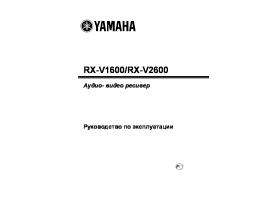 Руководство пользователя ресивера и усилителя Yamaha RX-V1600_RX-V2600