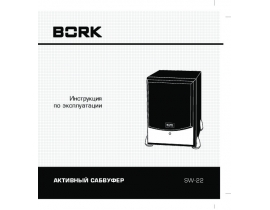 Инструкция домашнего кинотеатра Bork SW-22