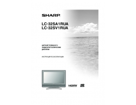 Руководство пользователя, руководство по эксплуатации жк телевизора Sharp LC-32SA1RUA