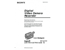Руководство пользователя, руководство по эксплуатации видеокамеры Sony DCR-TRV410E