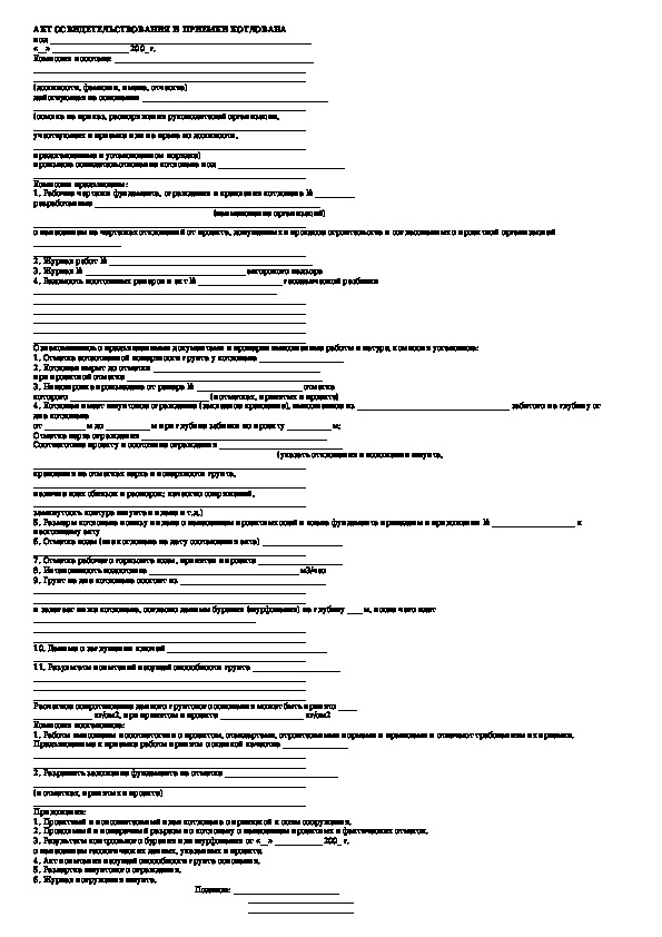 Акт приемки котлована образец заполнения 2021