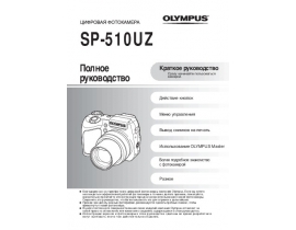 Инструкция, руководство по эксплуатации цифрового фотоаппарата Olympus SP-510UZ