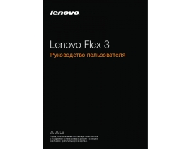 Инструкция ноутбука Lenovo Flex 3-1570