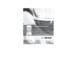 Инструкция посудомоечной машины Bosch SGI 47M46EU