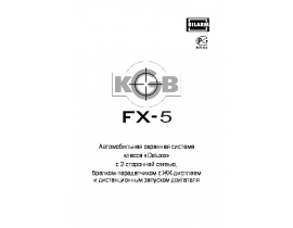 Инструкция автосигнализации KGB FX-5