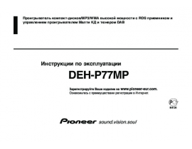 Инструкция - DEH-P77MP