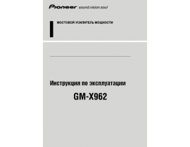 Инструкция - GM-X962