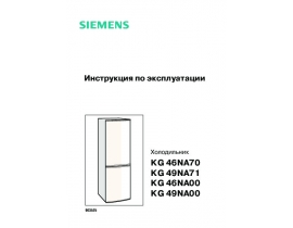 Инструкция холодильника Siemens KG46NA73