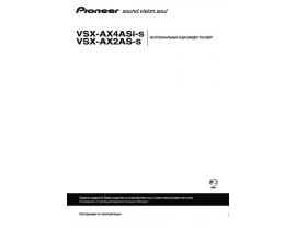 Инструкция - VSX-AX2AS-s