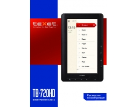 Инструкция электронной книги Texet TB-720HD