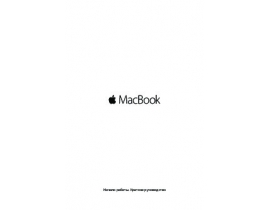 Инструкция ноутбука Apple MacBook 12