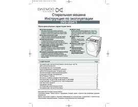 Инструкция стиральной машины Daewoo DWD-UD2413K