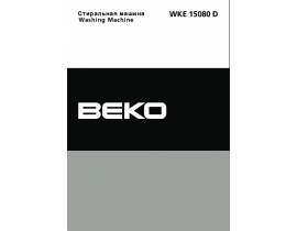 Инструкция стиральной машины Beko WKE 15080 D