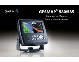 Инструкция gps-навигатора Garmin GPSMAP 580_585