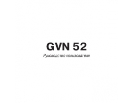 Инструкция gps-навигатора Garmin GVN_52