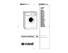 Инструкция стиральной машины Indesit WG 834T