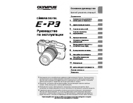 Инструкция, руководство по эксплуатации цифрового фотоаппарата Olympus Pen E-P3