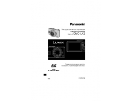 Инструкция цифрового фотоаппарата Panasonic DMC-LX2