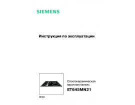 Инструкция варочной панели Siemens ET645MN21