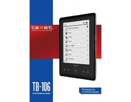 Инструкция электронной книги Texet TB-106