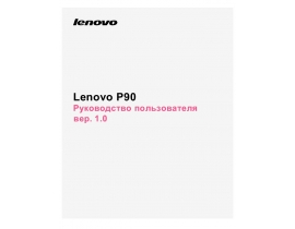 Инструкция сотового gsm, смартфона Lenovo P90