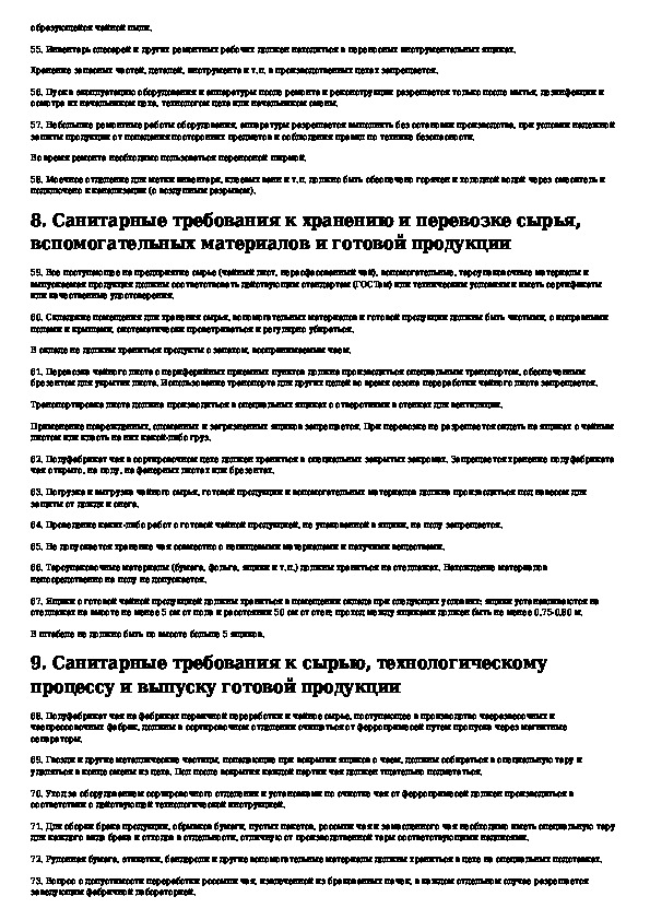 Санитарные правила мясной промышленности. Требования к хостелам. Санитарные правила для предприятий масложировой промышленности.