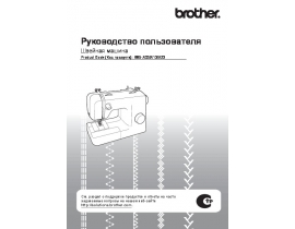 Инструкция, руководство по эксплуатации швейной машинки Brother STAR 25