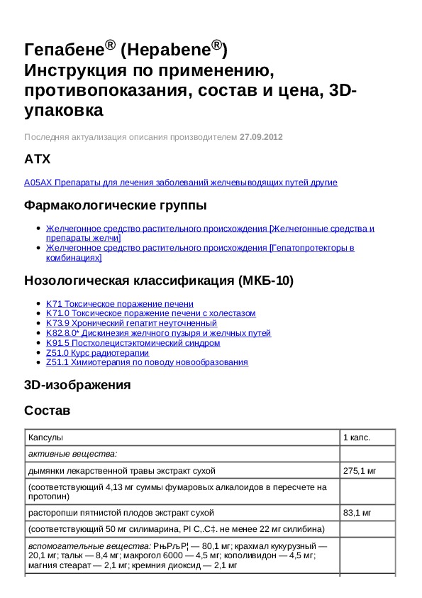 препарат гепабене показания. таблетки гепабене инструкция. гепабене инструкция по применению. гепабене капсулы аналоги. гепабене состав инструкция.
