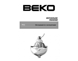 Инструкция, руководство по эксплуатации морозильной камеры Beko HSA 32550