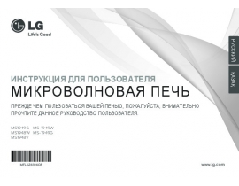 Инструкция микроволновой печи LG MS1949G