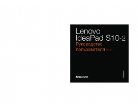 Руководство пользователя, руководство по эксплуатации ноутбука Lenovo IdeaPad S10-2