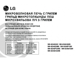 Инструкция микроволновой печи LG MH-6346QMB_MH-6346PQM_MH-6346PQMS_MH-6346HQM_MH-6346HQMS